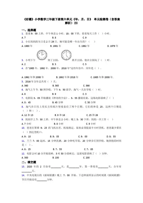 《好题》小学数学三年级下册第六单元《年,月,日》 单元检测卷(含答案解析)(3)