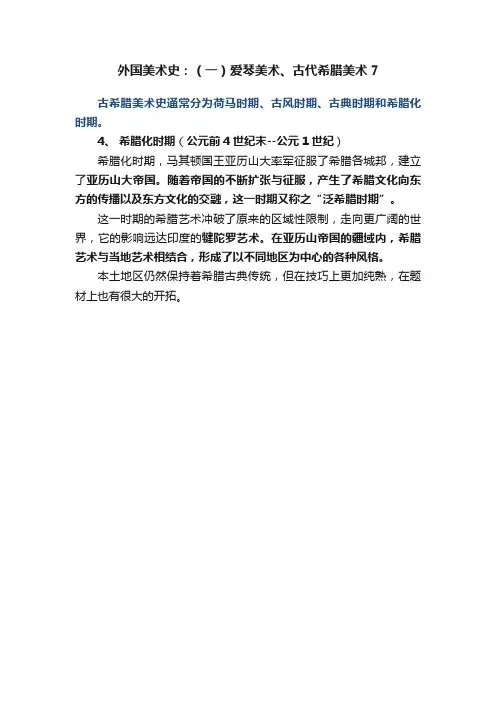 外国美术史：（一）爱琴美术、古代希腊美术7