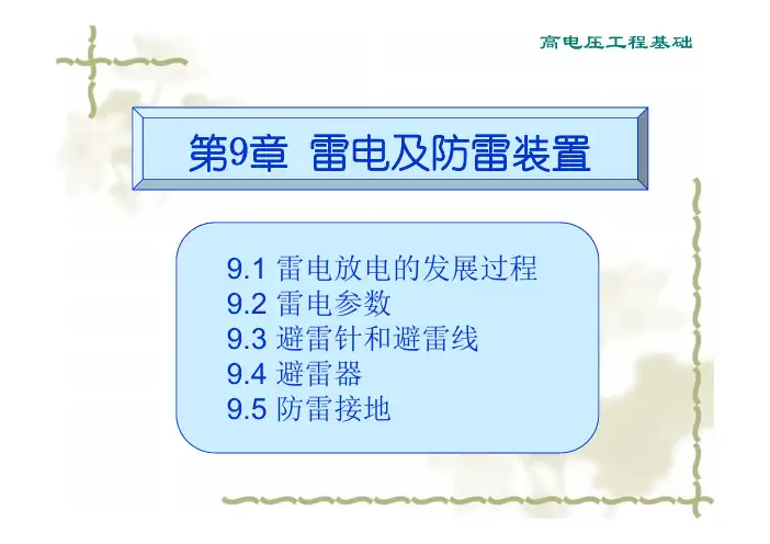 高电压 第9章 雷电及防雷装置