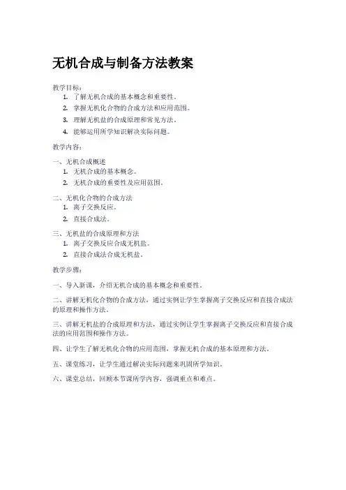 无机合成与制备方法教案
