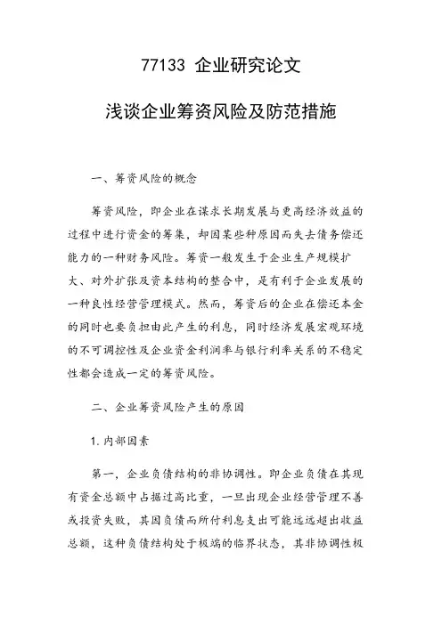 浅谈企业筹资风险及防范措施
