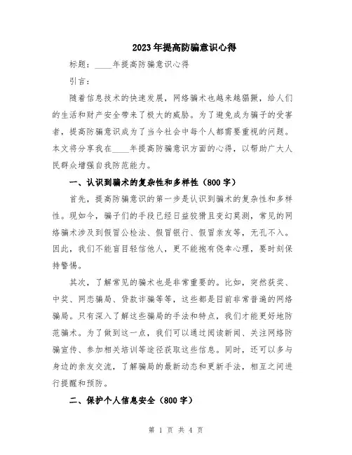 2023年提高防骗意识心得