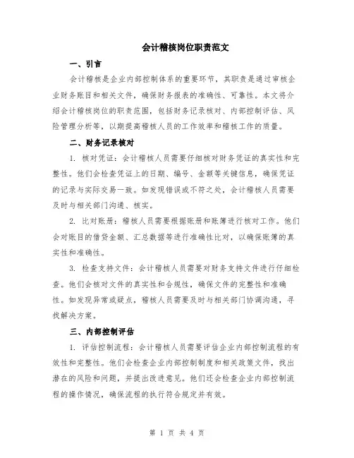 会计稽核岗位职责范文（二篇）