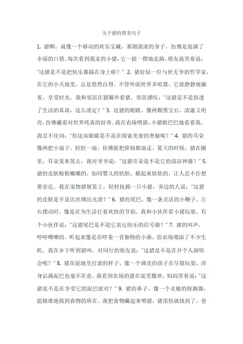 关于猪的赞美句子