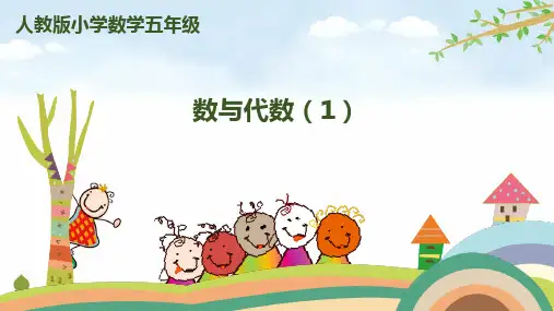 人教版五年级下册数学 第九单元-总复习-第1课时-数与代数(1) 精品名师公开课教学课件