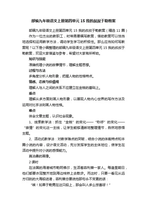 部编九年级语文上册第四单元15我的叔叔于勒教案（精选11篇）