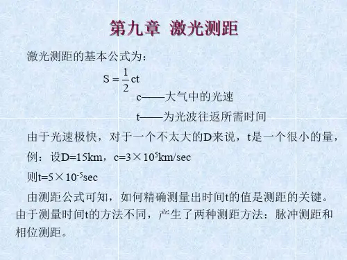激光测距原理培训讲义PPT(含计算公式解析)