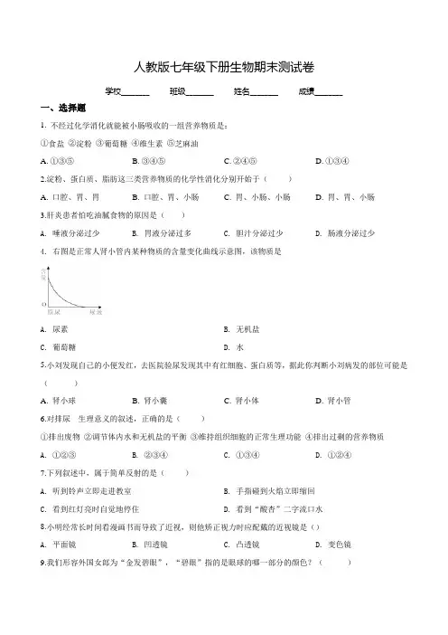 2020年人教版七年级下册生物《期末检测试题》及答案解析