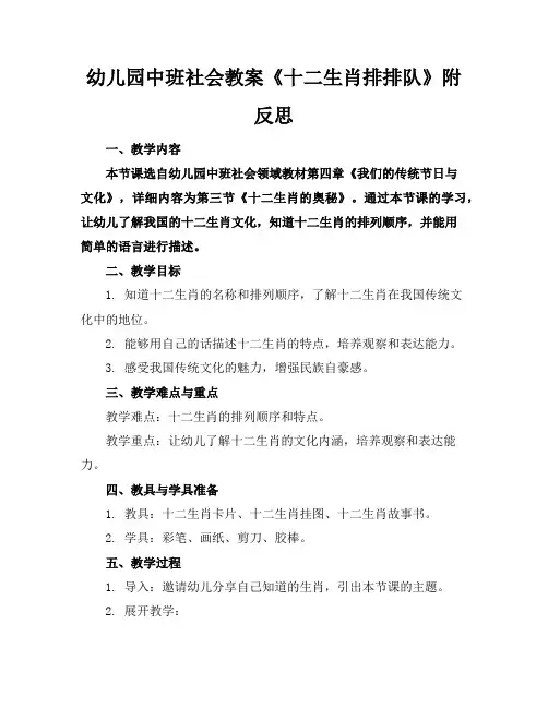 幼儿园中班社会教案《十二生肖排排队》附反思
