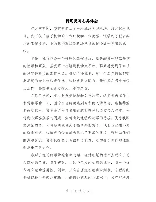 机场见习心得体会