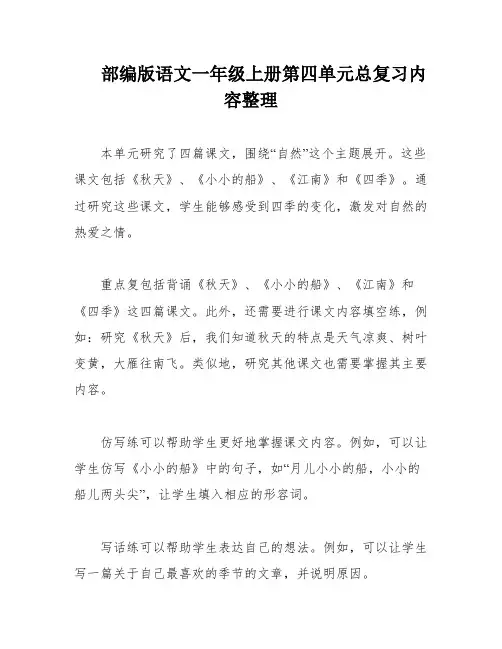 部编版语文一年级上册第四单元总复习内容整理