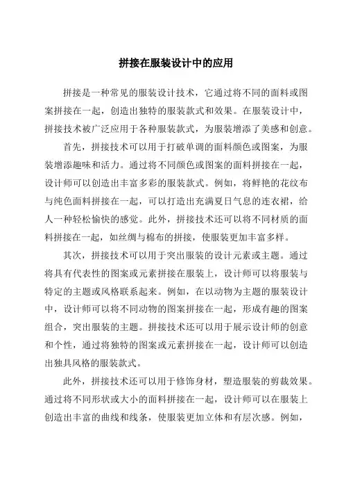 拼接在服装设计中的应用