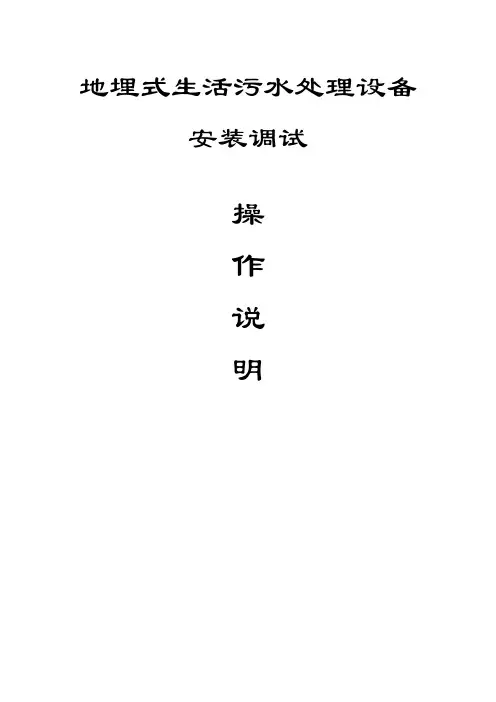 地埋式污水处理设备操作规程