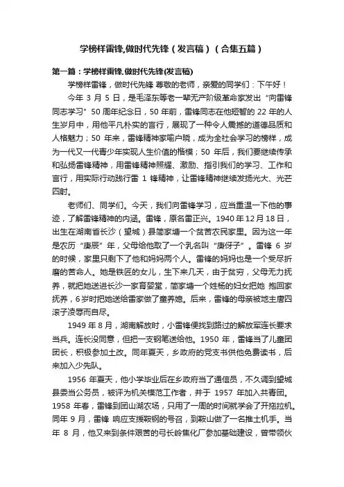学榜样雷锋,做时代先锋（发言稿）（合集五篇）