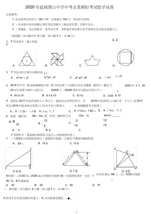 江苏省盐城市景山中学2020年中考全真模拟考试数学试卷含答案