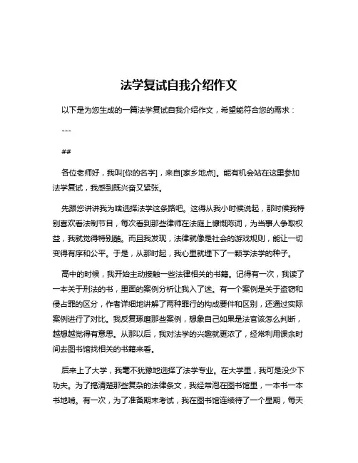 法学复试自我介绍作文