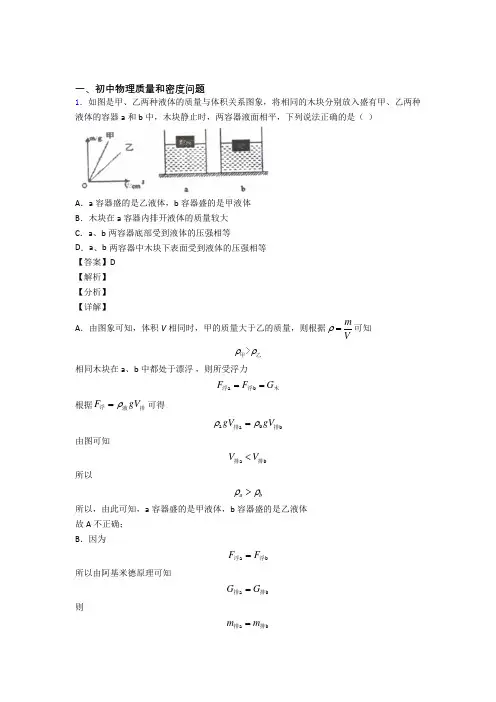 2020-2021中考物理培优 易错 难题(含解析)之质量和密度问题含答案