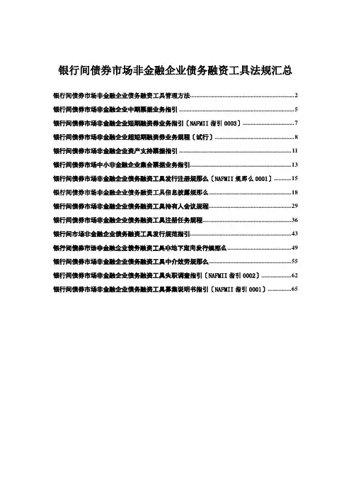 银行间债券市场非金融企业债务融资工具法规汇总
