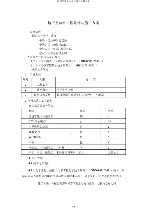 耐根穿刺防水卷材施工规划方案
