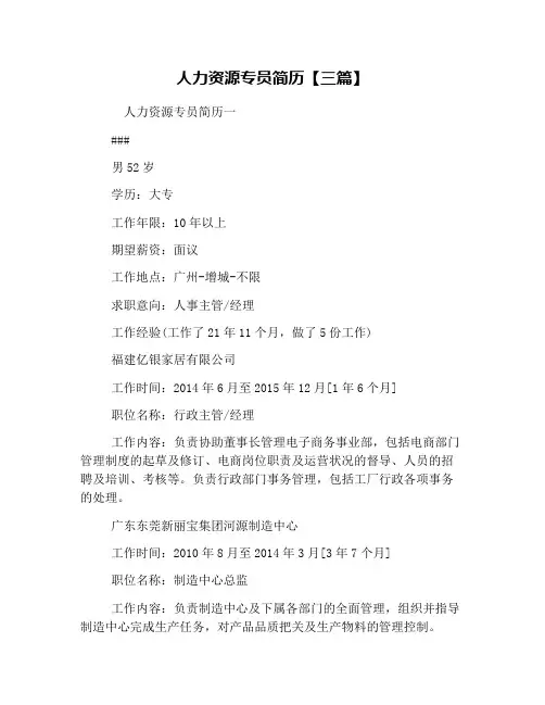 人力资源专员简历【三篇】