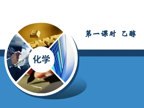 人教化学必修2第3章第3节生活中两种常见的有机物(共19张PPT)