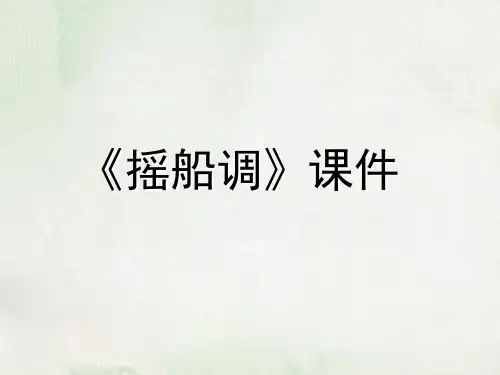(赛课课件)四年级下册音乐《摇船调》(共10张PPT)