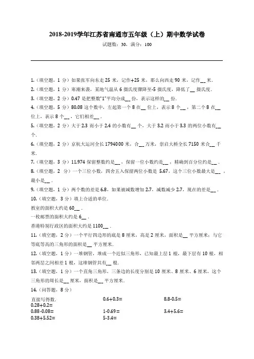 2018-2019学年江苏省南通市五年级(上)期中数学试卷