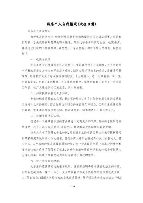 药店个人自我鉴定(大全8篇)
