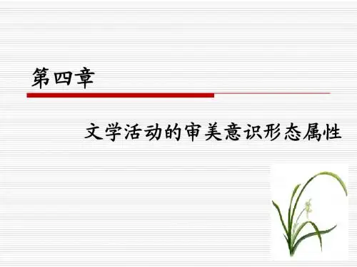童庆炳_《文学理论教程》第四章