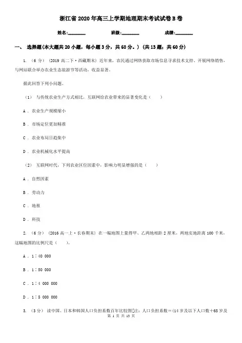 浙江省2020年高三上学期地理期末考试试卷B卷