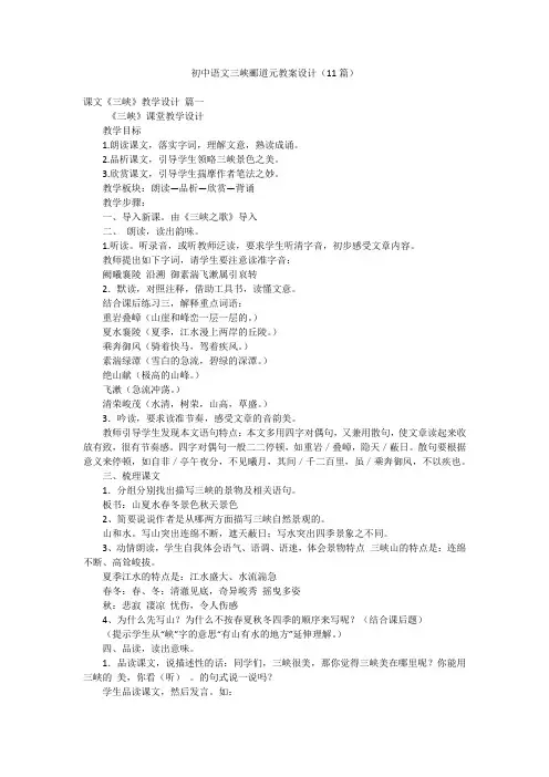 初中语文三峡郦道元教案设计(11篇)