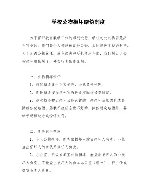 学校公物损坏赔偿制度