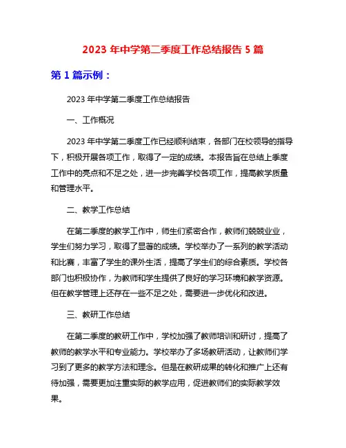 2023年中学第二季度工作总结报告5篇