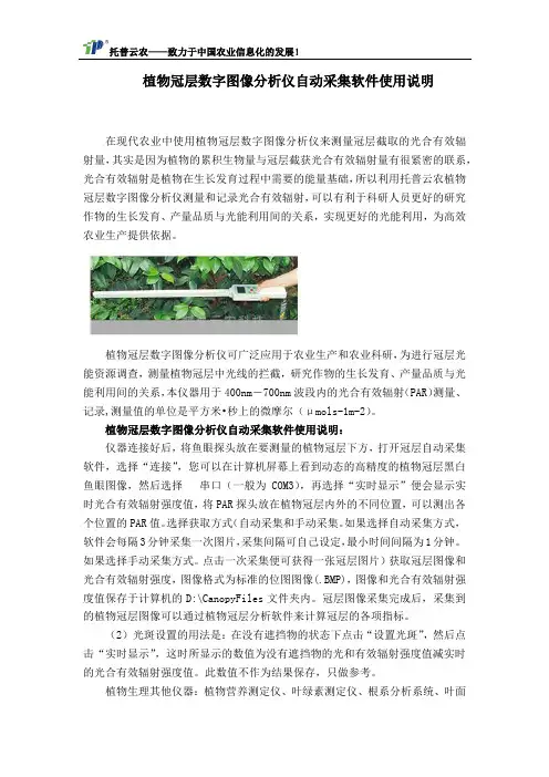 植物冠层数字图像分析仪自动采集软件使用说明