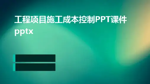 工程项目施工成本控制PPT课件pptx