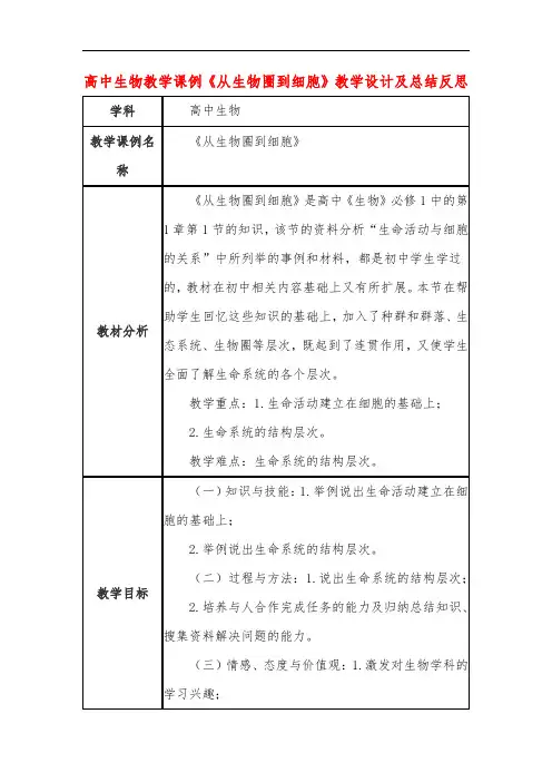 高中生物教学课例《从生物圈到细胞》课程思政核心素养教学设计及总结反思