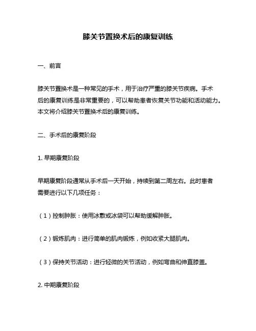 膝关节置换术后的康复训练