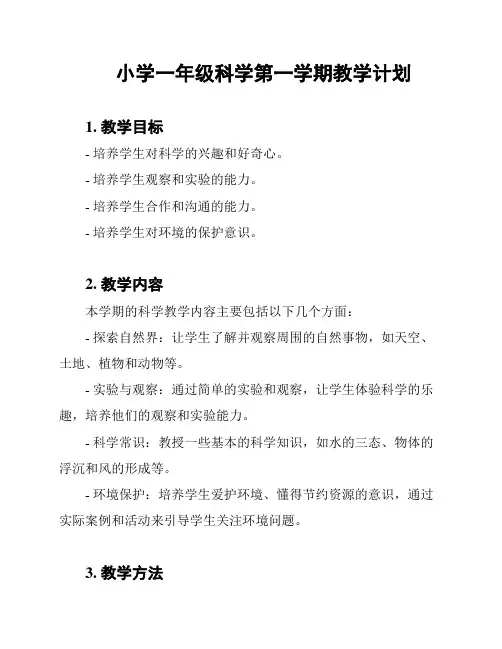 小学一年级科学第一学期教学计划