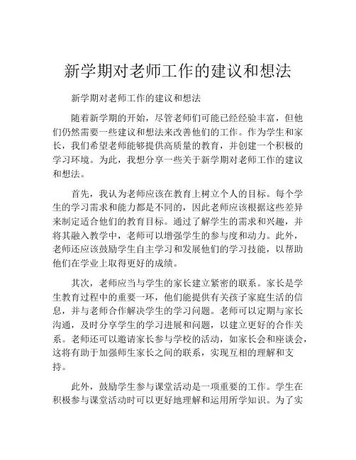 新学期对老师工作的建议和想法