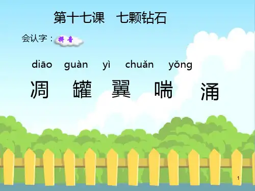 17 七颗钻石_生字词学习ppt课件
