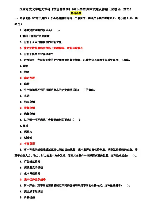 国家开放大学电大专科《市场营销学》2021-2022期末试题及答案(试卷号：2175)