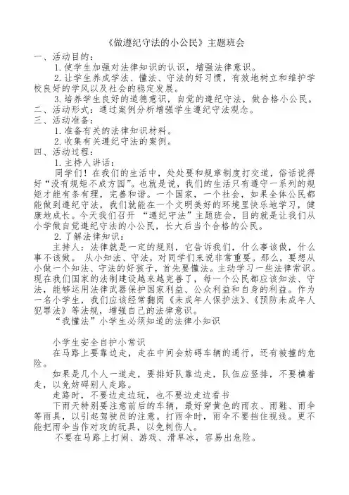 做遵纪守法的小公民主题班会 4