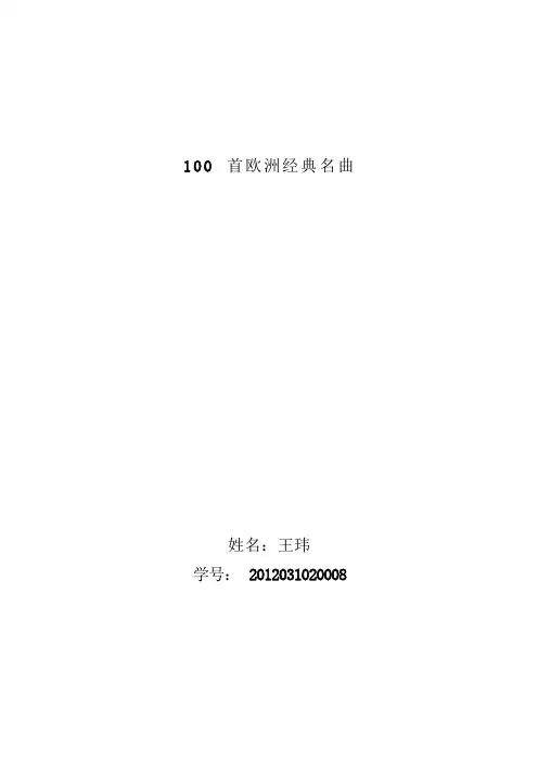 100首欧洲经典名曲