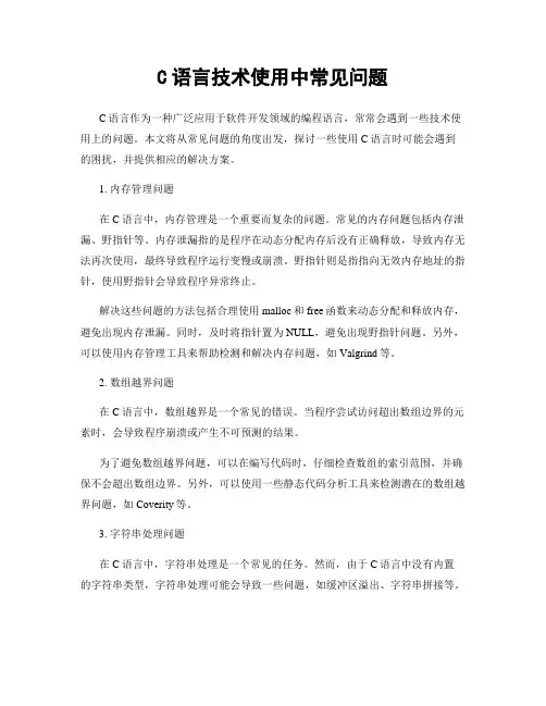 C语言技术使用中常见问题