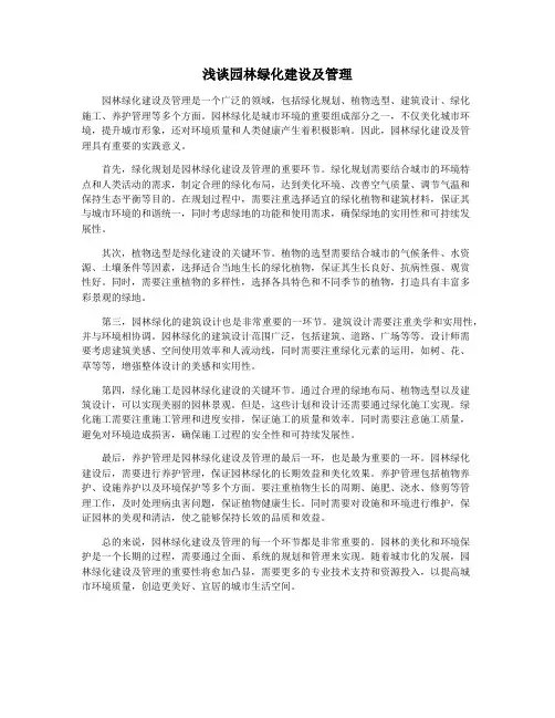 浅谈园林绿化建设及管理