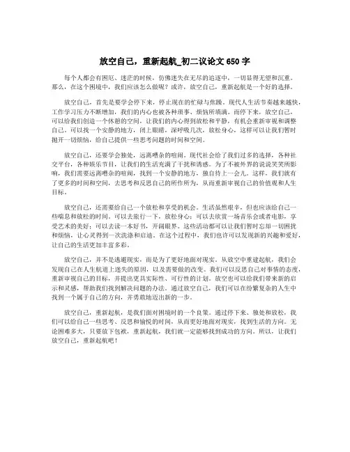 放空自己,重新起航_初二议论文650字