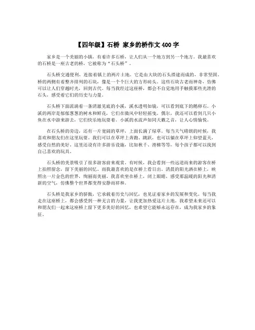 【四年级】石桥 家乡的桥作文400字