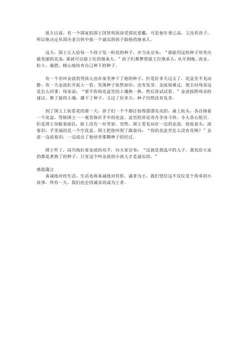 (青少年健康成长大课堂)教育青少年珍惜理解的感恩故事_诚者为王
