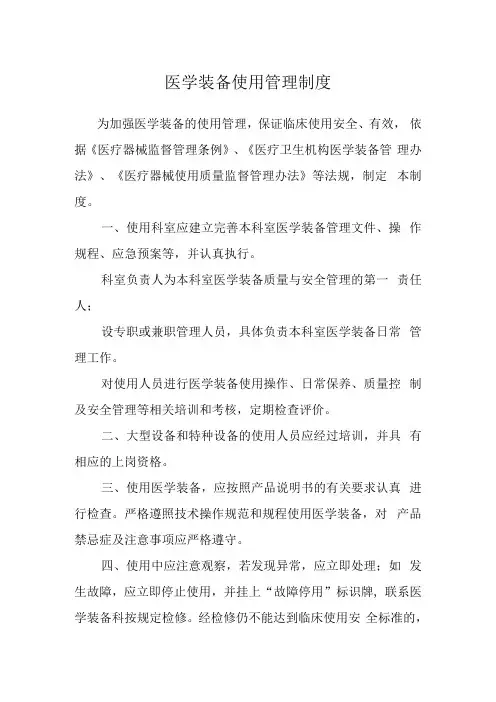 医学装备使用管理制度