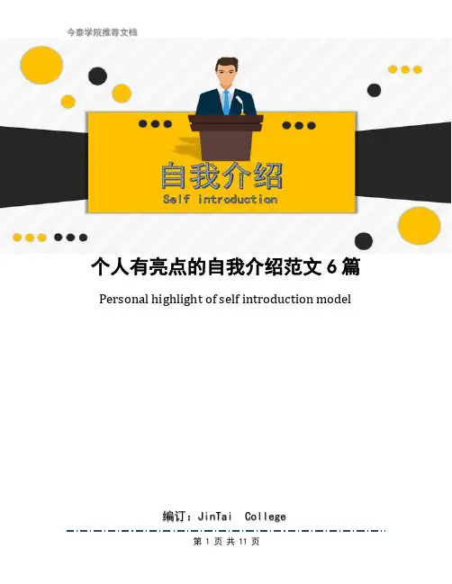 个人有亮点的自我介绍范文6篇